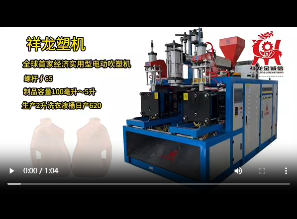 電動65型吹塑機視頻
