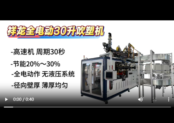 全電動30升三層液位線吹塑機視頻